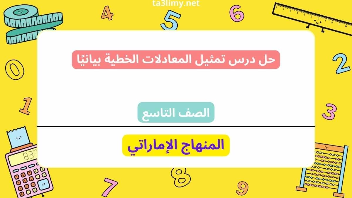 حل درس تمثيل المعادلات الخطية بيانيًا للصف التاسع الامارات